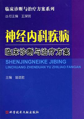 神经内科疾病临床诊断与治疗方案 pdf epub mobi 电子书 下载