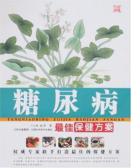 糖尿病最佳保健方案 pdf epub mobi 電子書 下載