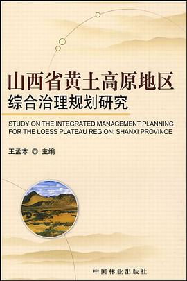 山西省黄土高原地区综合治理规划研究 pdf epub mobi 电子书 下载