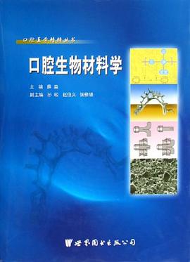 口腔生物材料学 pdf epub mobi 电子书 下载