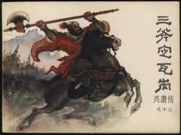 三斧定瓦岗 pdf epub mobi 电子书 下载