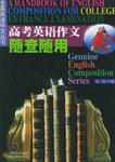 高考英语作文随查随用-全直英语作文丛书 pdf epub mobi 电子书 下载