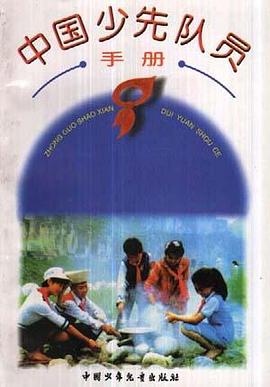 中国少先队员手册 pdf epub mobi 电子书 下载