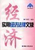 实用经济法律文牍 pdf epub mobi 电子书 下载
