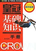 高中地理-皇冠基础知识手册 pdf epub mobi 电子书 下载