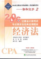 经济法(2006年注册会计师全国统一考试辅导用书)/2006年注册会计师考试考点精讲及经典自测题库 (平装) pdf epub mobi 电子书 下载