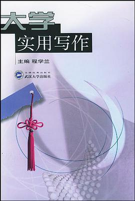 大学实用写作 pdf epub mobi 下载