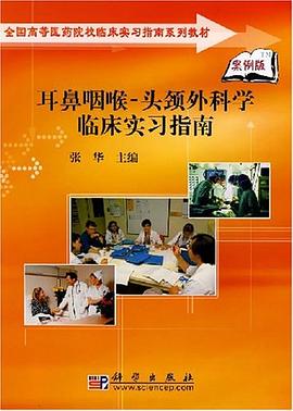 耳鼻咽喉-头颈外科学临床实习指南 pdf epub mobi 电子书 下载