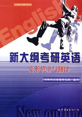新大纲考研英语 pdf epub mobi 电子书 下载