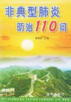 非典型肺炎防治110问 pdf epub mobi 电子书 下载
