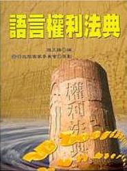 語言權利法典 pdf epub mobi 电子书 下载