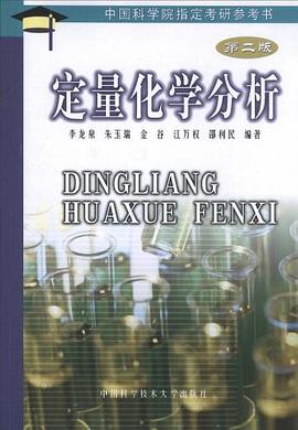 定量化学分析 pdf epub mobi 电子书 下载