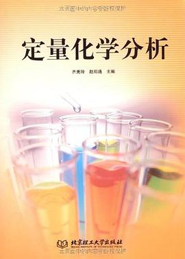 定量化学分析 pdf epub mobi 电子书 下载