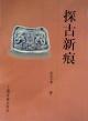 探古新痕 pdf epub mobi 电子书 下载