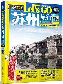 苏州旅行Let’s Go(第二版)