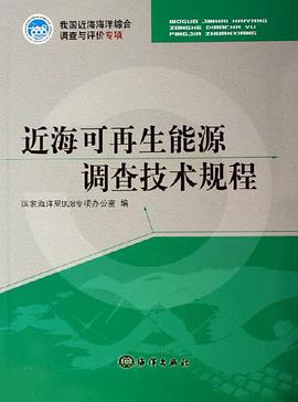 近海可再生能源調查技術規程 pdf epub mobi 電子書 下載