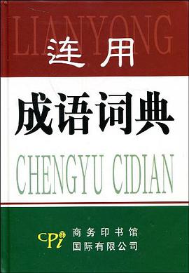 连用成语词典 pdf epub mobi 电子书 下载