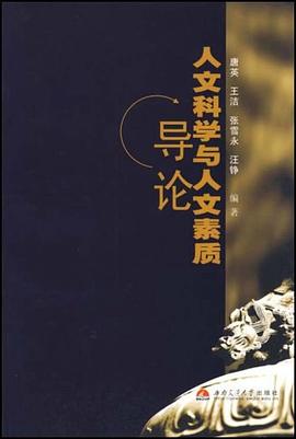 人文科学与人文素质导论 pdf epub mobi 电子书 下载