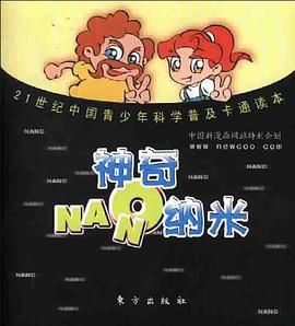 神奇纳米 pdf epub mobi 电子书 下载
