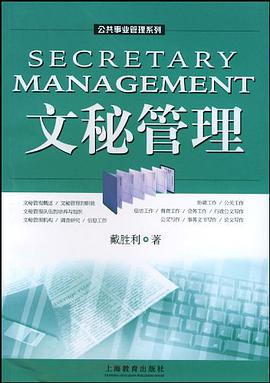文秘管理 pdf epub mobi 电子书 下载
