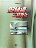 鋼結構工程實務. pdf epub mobi 电子书 下载