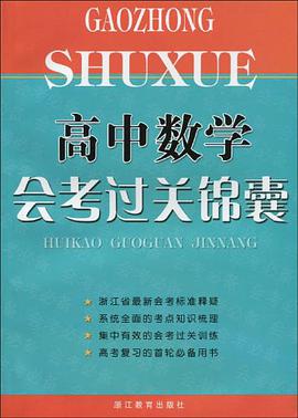 高中数学会考过关锦囊 pdf epub mobi 电子书 下载