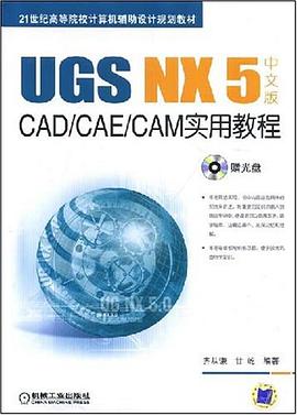 UGS NX 5 中文版 CAD/CAE/CAM实用教程 pdf epub mobi 电子书 下载