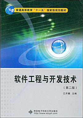 软件工程与开发技术 pdf epub mobi 电子书 下载