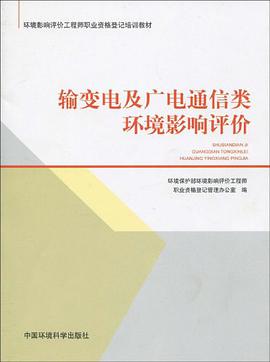 输变电及广电通信类环境影响评价 pdf epub mobi 电子书 下载