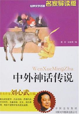 中外神話傳說-世界文學名著名傢導讀版 pdf epub mobi 電子書 下載