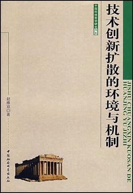 技术创新扩散的环境与机制 pdf epub mobi 电子书 下载
