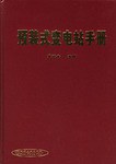 预装式变电站手册 pdf epub mobi 电子书 下载