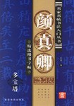 欧阳询九成宫精选楷书字帖 pdf epub mobi 电子书 下载