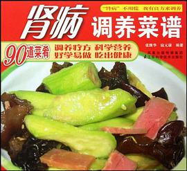 肾病调养菜谱 pdf epub mobi 电子书 下载