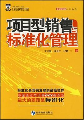 项目型销售与标准化管理 pdf epub mobi 电子书 下载