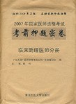 2007-臨床助理醫師資格考試曆年真題匯析 pdf epub mobi 電子書 下載