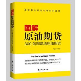 图解原油期货 pdf epub mobi 电子书 下载