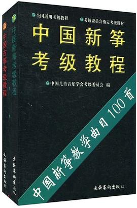中国古筝考级教程    上下册 pdf epub mobi 电子书 下载