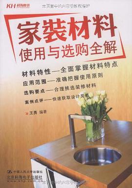 家装材料使用与选购全解 pdf epub mobi 电子书 下载