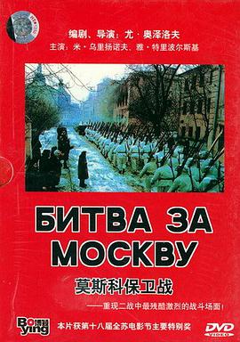 莫斯科保卫战(4DVD)