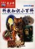 科教知识小百科 pdf epub mobi 电子书 下载