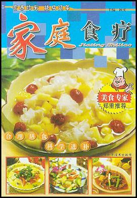 家庭食疗 pdf epub mobi 电子书 下载