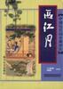 中国历代词分调评注《西江月》 pdf epub mobi 电子书 下载