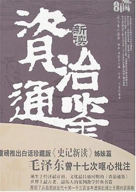 资治通鉴新读（上下卷） pdf epub mobi 电子书 下载