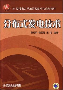分布式发电技术 pdf epub mobi 电子书 下载