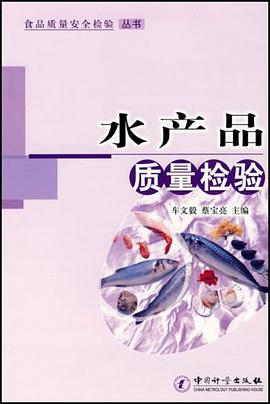 水产品质量检验 pdf epub mobi 电子书 下载