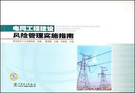电网工程建设风险管理实施指南 pdf epub mobi 电子书 下载