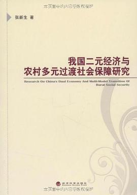 我国二元经济与农村多元过渡社会保障研究 pdf epub mobi 电子书 下载