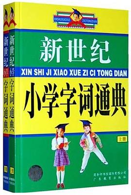 新世纪小学字词通典 pdf epub mobi 电子书 下载