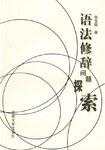 语法修辞问题探索 pdf epub mobi 电子书 下载